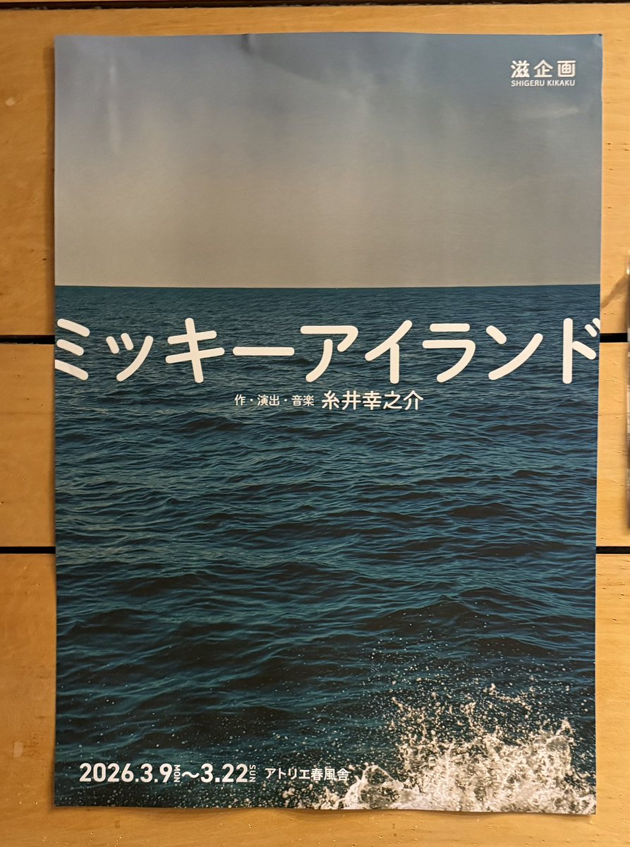 albert_ayler's tweet photo. 滋企画 #ミッキーアイランド 初日
#糸井幸之介 作・演出
#佐藤滋 の情熱が小竹向原で噴出した❗️
これぞ小劇場演劇。凄すぎるぞ佐藤さんとみんな。
千秋楽の3/22まで頑張れ‼️
1日2公演はキツイぞ。
#永井茉莉奈　#井上みなみ
#木村友哉　#岡本陽介 https://t.co/u9Dni4ClEs