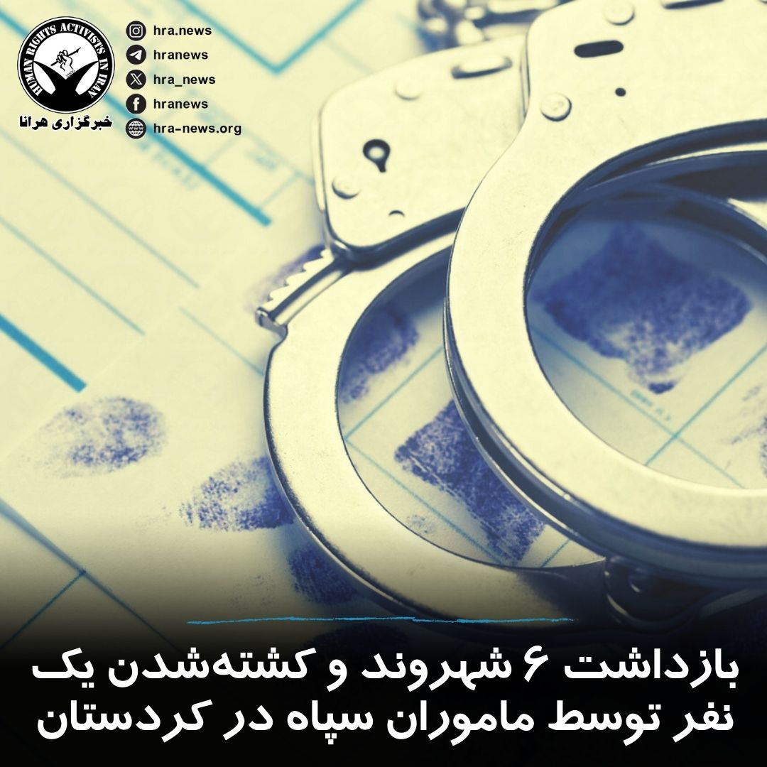 hra_news's tweet photo. روابط‌ عمومی سپاه پاسداران از #بازداشت شش شهروند و کشته شدن یک تن دیگر توسط ماموران این نهاد در استان کردستان خبر داده است. در اطلاعیه صادره در این خصوص که خبرگزاری فارس منتشر کرده، ادعا شده است که این شهروندان از «عوامل مسلح» مرتبط با گروه‌های مخالف نظام بوده‌اند.

با این حال، به جزئیات بیشتر از جمله هویت شهروندان بازداشت شده و محل نگهداری آنان اشاره‌ای نشده است.