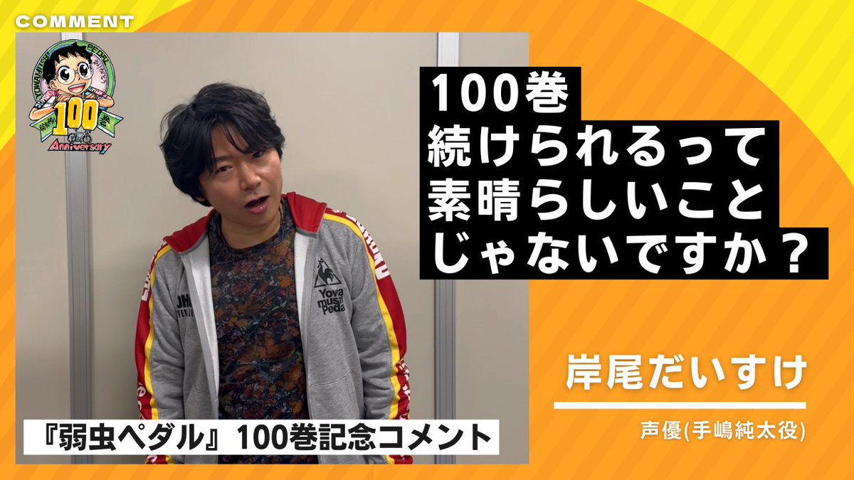 【#岸尾だいすけ さん/コメント公開!!】
💬「100巻続けられるって素晴らしいことじゃないですか？」

『弱虫ペダル』は2026年5月8日㊎に単行本100巻到達!!
これを記念して、岸尾だいすけさん（<a href="/daisacusacu/">だいすけの方の岸尾</a>）からメッセージをいただきました！
ご覧ください！
youtu.be/j1v71bGhI4Q

#弱虫ペダル