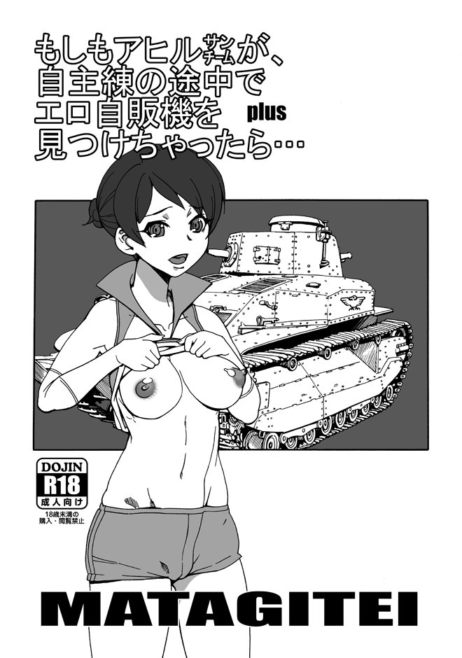 #ガルパン 戦車絵だと僕の場合、ガルパンが参考にした陸上自衛隊土浦武器学校に現存する一輌を自分で撮影してきた写真を資料にしてるから大丈夫だ(何が)。
そしてエロ絵ですまんw
>RT 