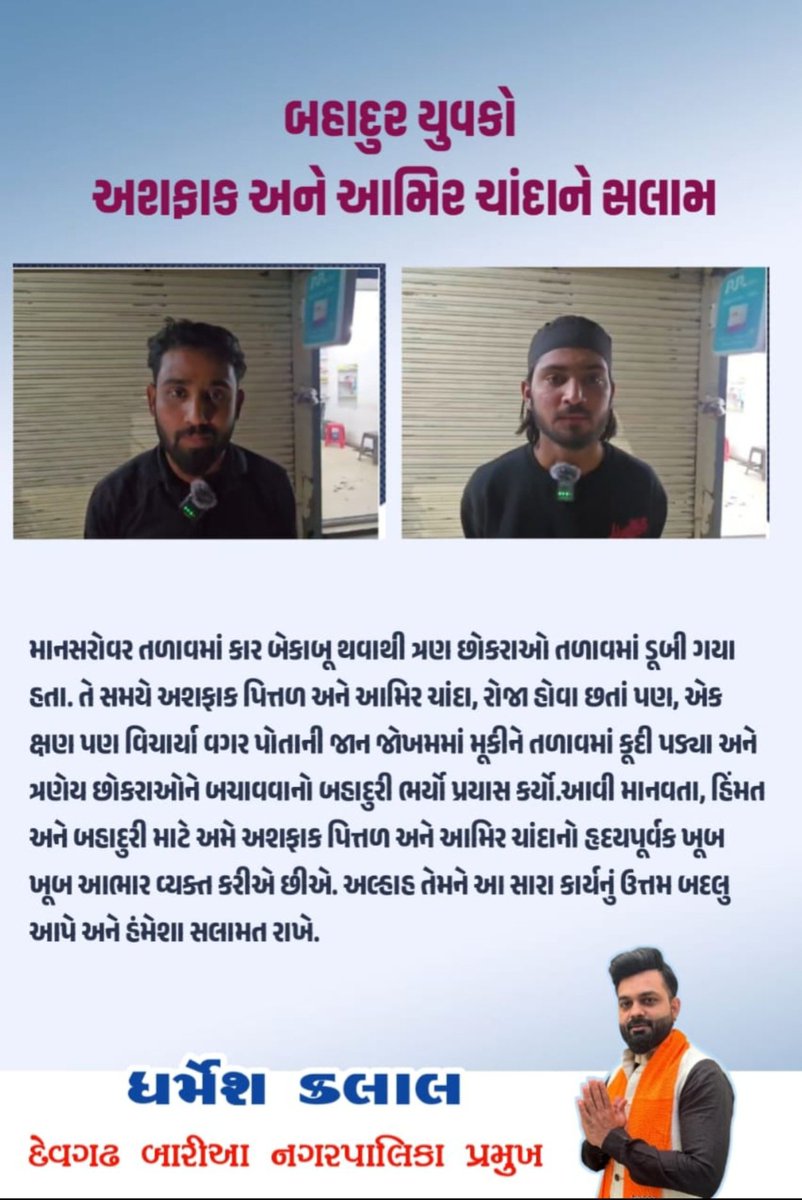 mitha_ramjani's tweet photo. દેવગઢ બારિયા માનસરોવર ઘટના : બેકાબૂ કાર તળાવમાં ખાબકી, અશફાક-આમિરે છલાંગ લગાવી 3 બાળકોને બચાવ્યા @CMOGuj @PMOIndia @dgpgujarat @sanghaviharsh @CollectorDahod @infodahodgog @devgadhbaria https://t.co/jCHvSuz59h