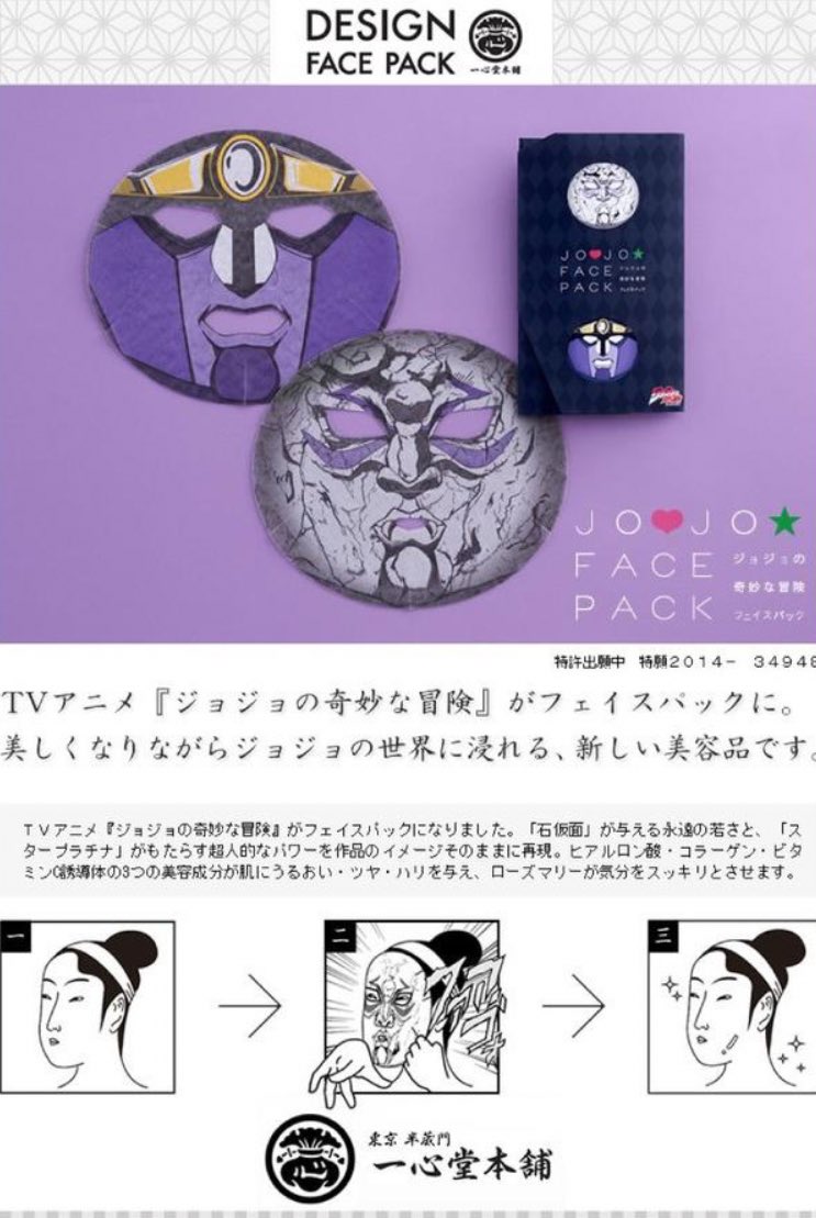 過去に石仮面とスタープラチナのフェイスパックが販売されていました