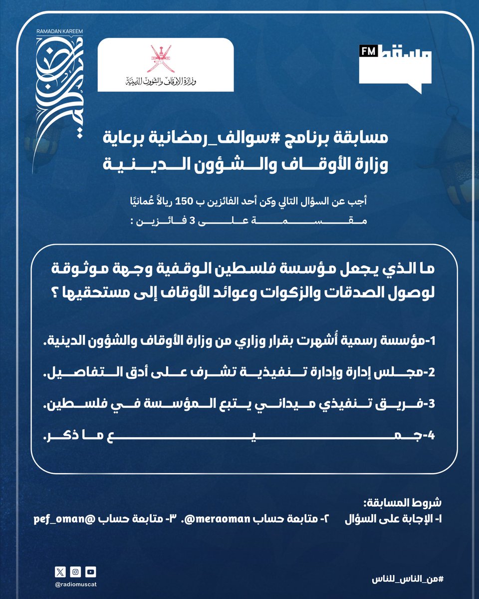 مسابقة برنامج #سوالف_رمضانية برعاية وزارة الأوقاف والشؤون الدينية:

أجب عن السؤال التالي وكن أحد الفائزين ب ١٥٠ ريالًا عُمانيًا مقسمة على ٣ فائزين

شروط المسابقة:
1- الإجابة على السؤال.
2- متابعة حساب :
<a href="/meraoman/">وزارة الأوقاف والشؤون الدينية - سلطنة عُمان</a>
<a href="/pef_oman/">مؤسسة فلسطين الوقفية</a> 
<a href="/RadioMuscat/">إذاعة مسقط | Muscat Fm</a>
#إذاعة_مسقط