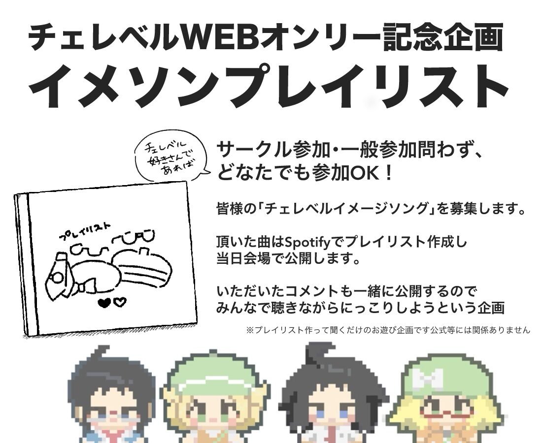 CBfumikimi's tweet photo. 📢企画📢イメソンプレイリスト募集中

サークル参加・一般参加問わず
ﾁｪﾚﾍﾞﾙ好きさんであれば参加OK🎧 

詳しい説明は画像とフォームを御覧ください。

↓↓入力フォーム↓↓
https://t.co/pmAriPKSTM

#CBふみキミ https://t.co/HPtDCPoqTK