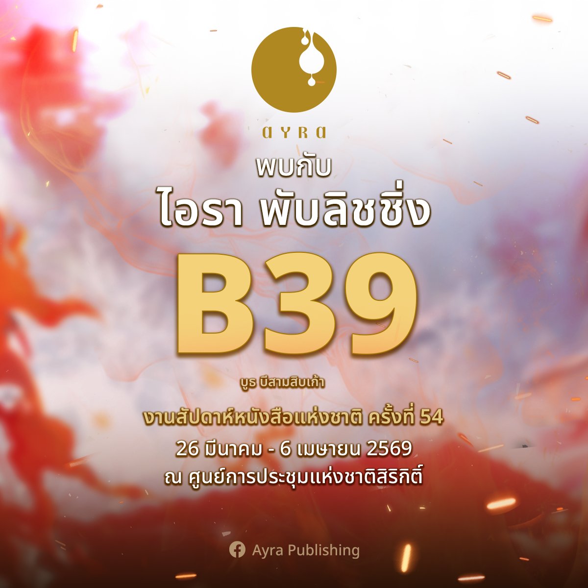 🌔 งานหนังสือมีนาคมนี้ ไอราอยู่ที่บูธ B39 🌘

เตรียมพบกับเล่มออกใหม่และโปรโมชันจัดเต็ม!
รอติดตามใบเมนูเร็วๆ นี้

📌  งานสัปดาห์หนังสือแห่งชาติ ครั้งที่ 54
26 มี.ค. - 6 เม.ย. 2569
เวลา 10:00–21:00 น.
ศูนย์การประชุมแห่งชาติสิริกิติ์
#งานหนังสือ #งานหนังสือ69