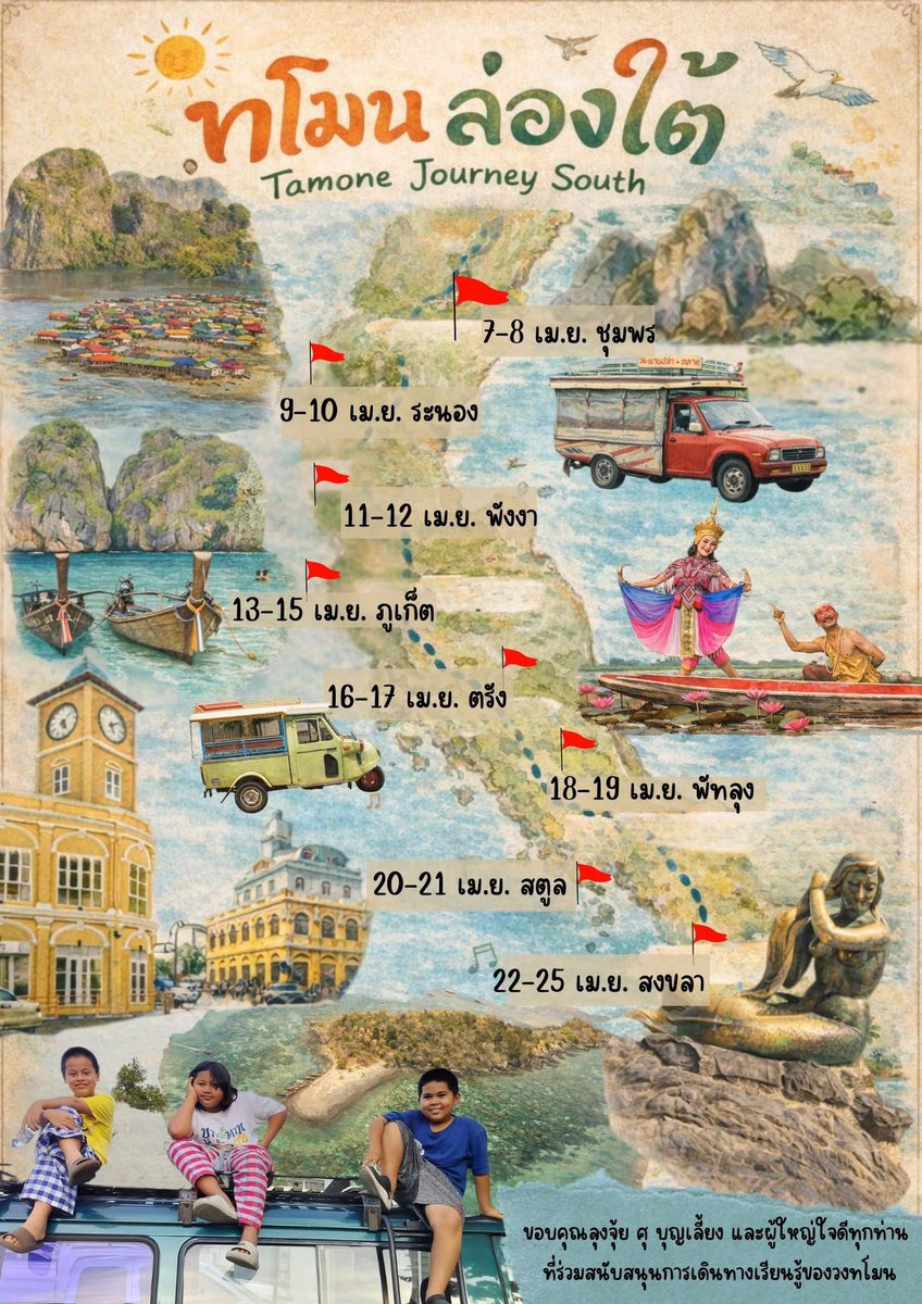 ทโมนทัวร์ ปิดเทอม ล่องใต้ มิตรสหายเตรียมตัวเตรียมใจ