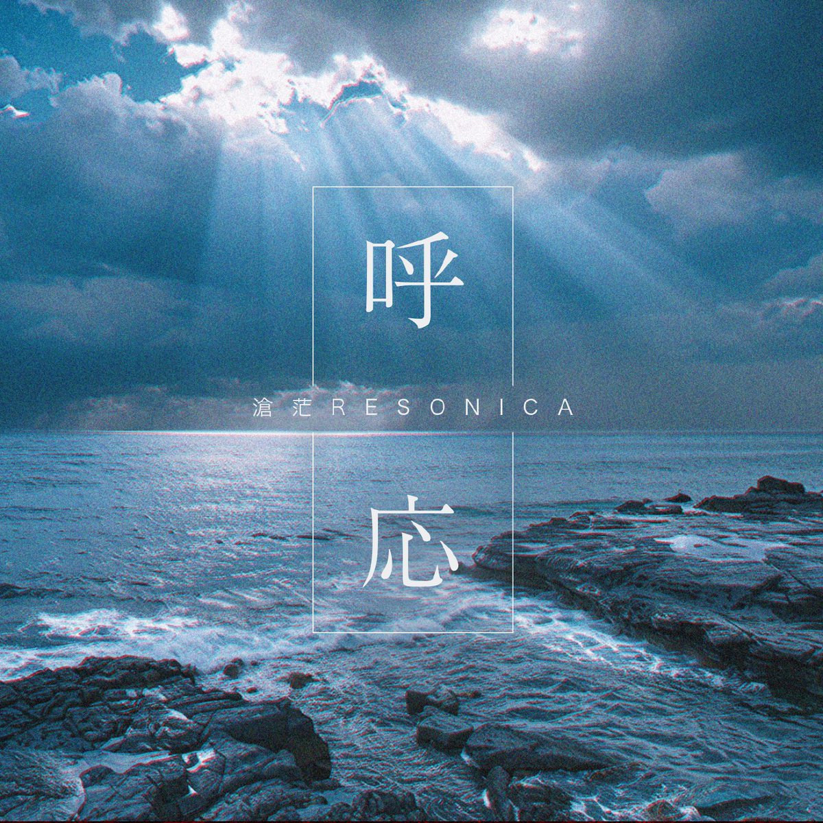 滄茫RESONICA 4月1日新宿LOFT 𝕕𝕖𝕓𝕦𝕥 tweet media