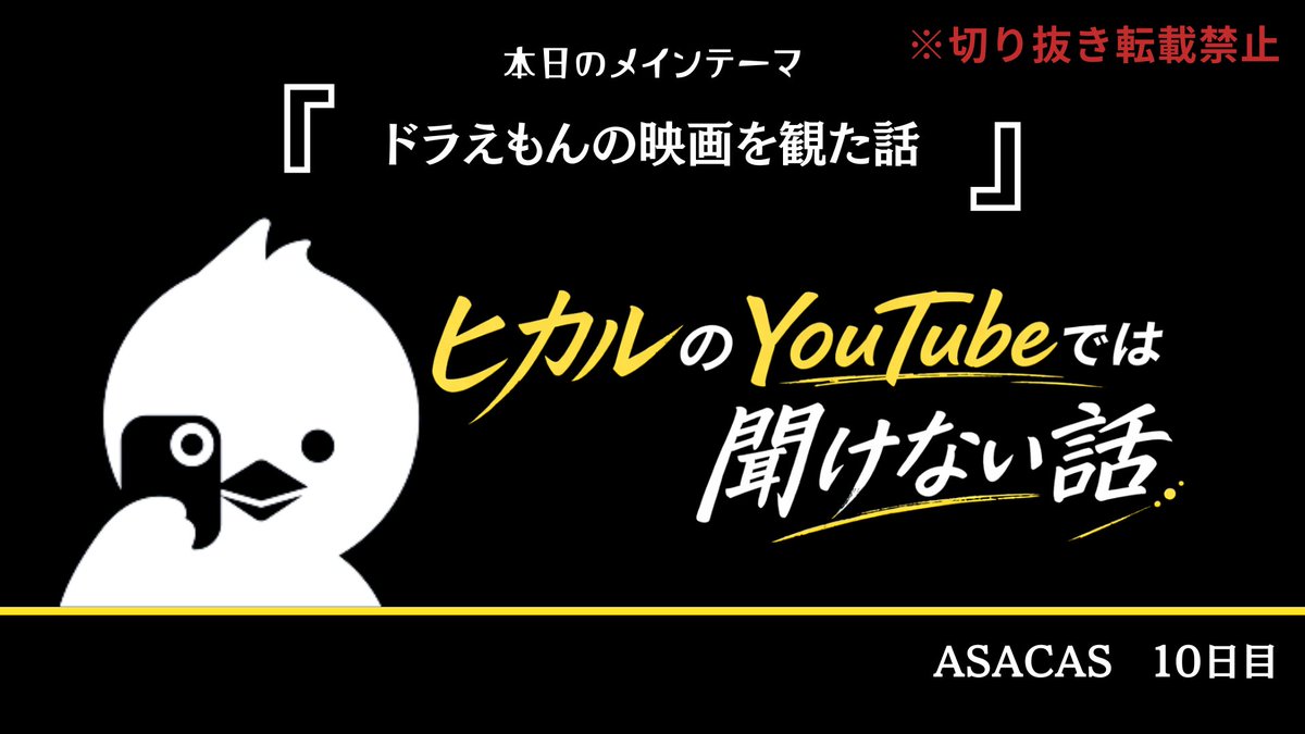「ヒカルのYouTubeでは聞けない話」事務局@毎朝7時から配信中 tweet media