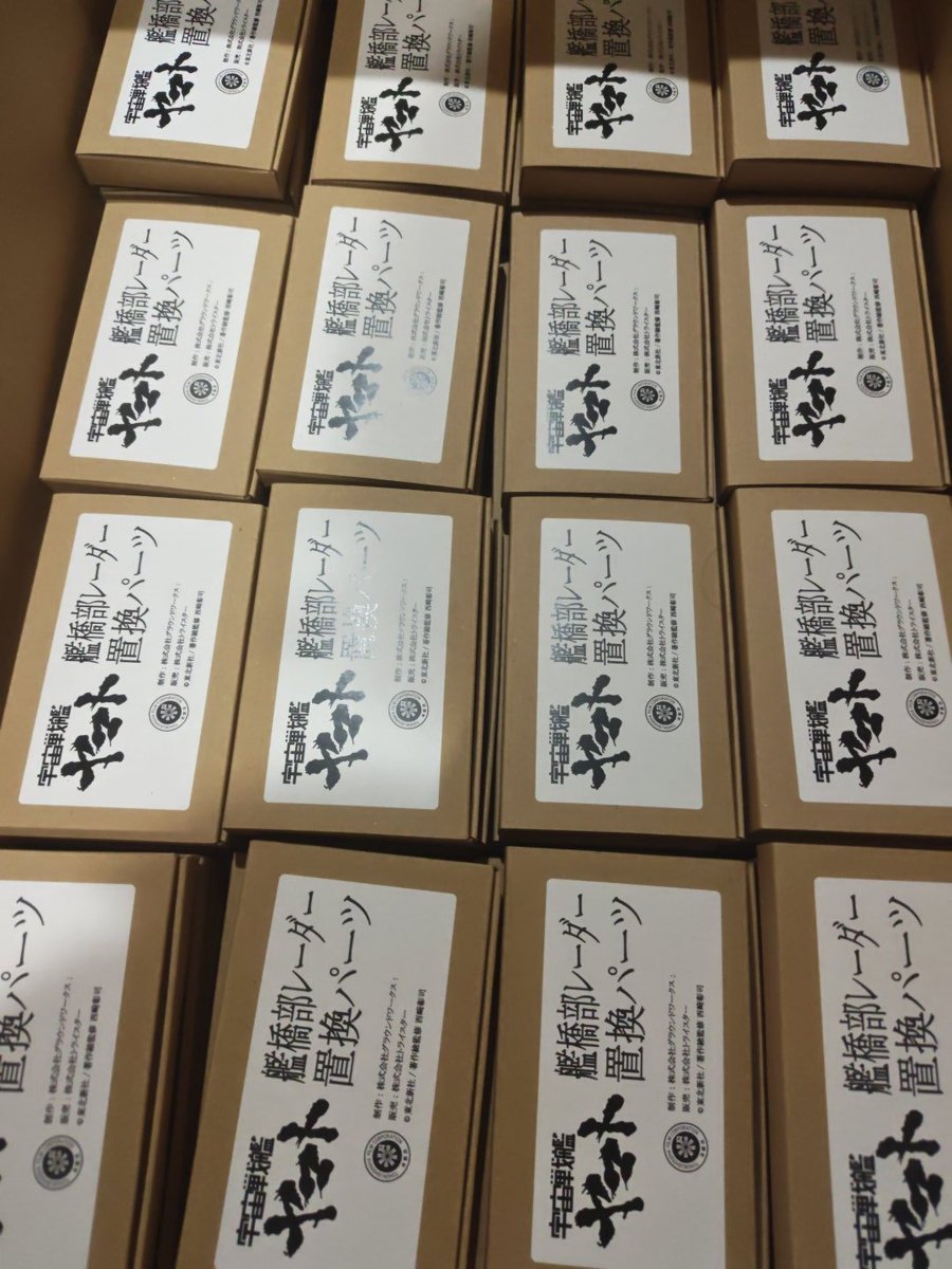 bkkmn's tweet photo. 私はトライスター社の者ではないのですが色々お世話になっている関係でオンラインストアの梱包･発送を結構やってまして、只今大変需要があるらしい庵野監督の↓も私が全部梱包してクロネコの方のヤマトに託しました。
#宇宙戦艦ヤマト https://t.co/NGDtcptDVJ