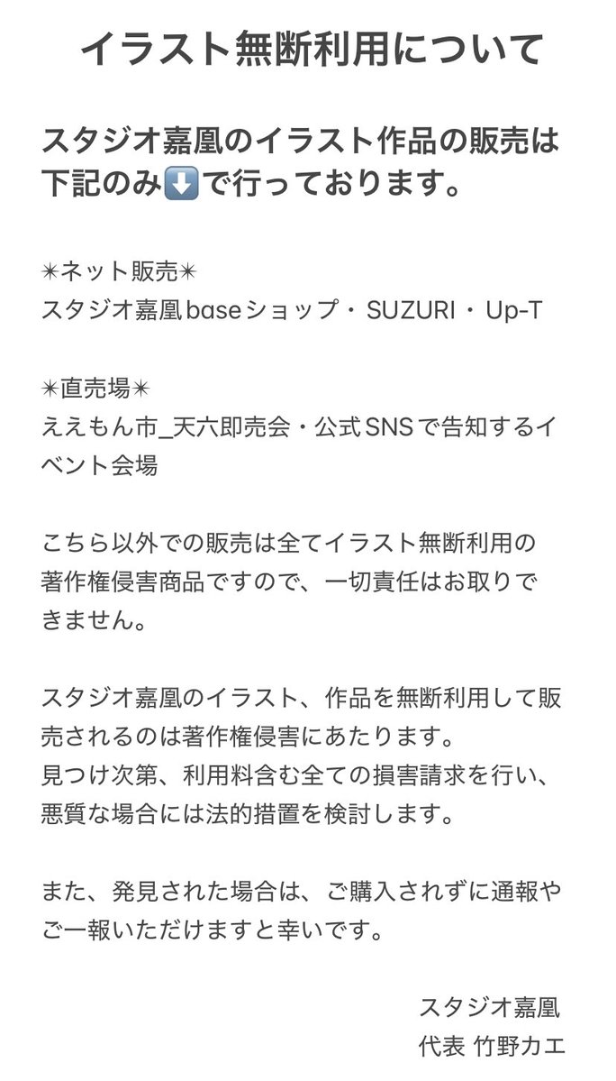 ハンドメイド作品においても、人様のイラストや模様を無断で使用したお品は著作権侵害の「違法商品」になります。

購入いただいたTシャツやグッズ、布等はそれが商品です。
そこに使用しているイラストや模様等を勝手にコピー複製し、利用するのは犯罪です。
必ず作者様の利用許可を得て下さい。