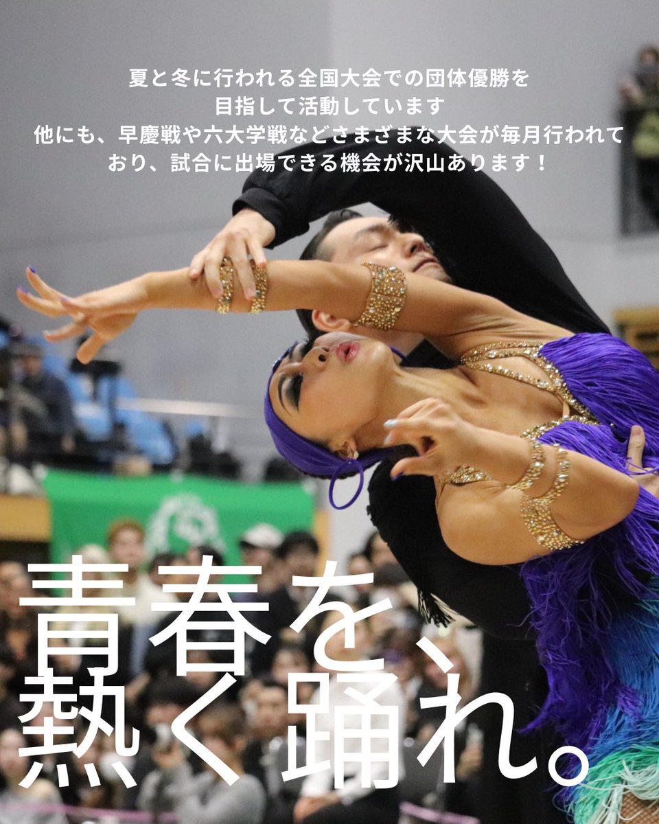 早稲田大学・共立女子大学の新入生の皆さん、
ご入学おめでとうございます❣️

2026年の新歓を始動いたします💃

こちらでは新歓情報を中心に載せていきます！
ぜひフォローしてチェックお願いします😉✨
#春から早稲田 #春から共立 #早稲田大学 #共立女子大学 #早稲田大学公認サークル