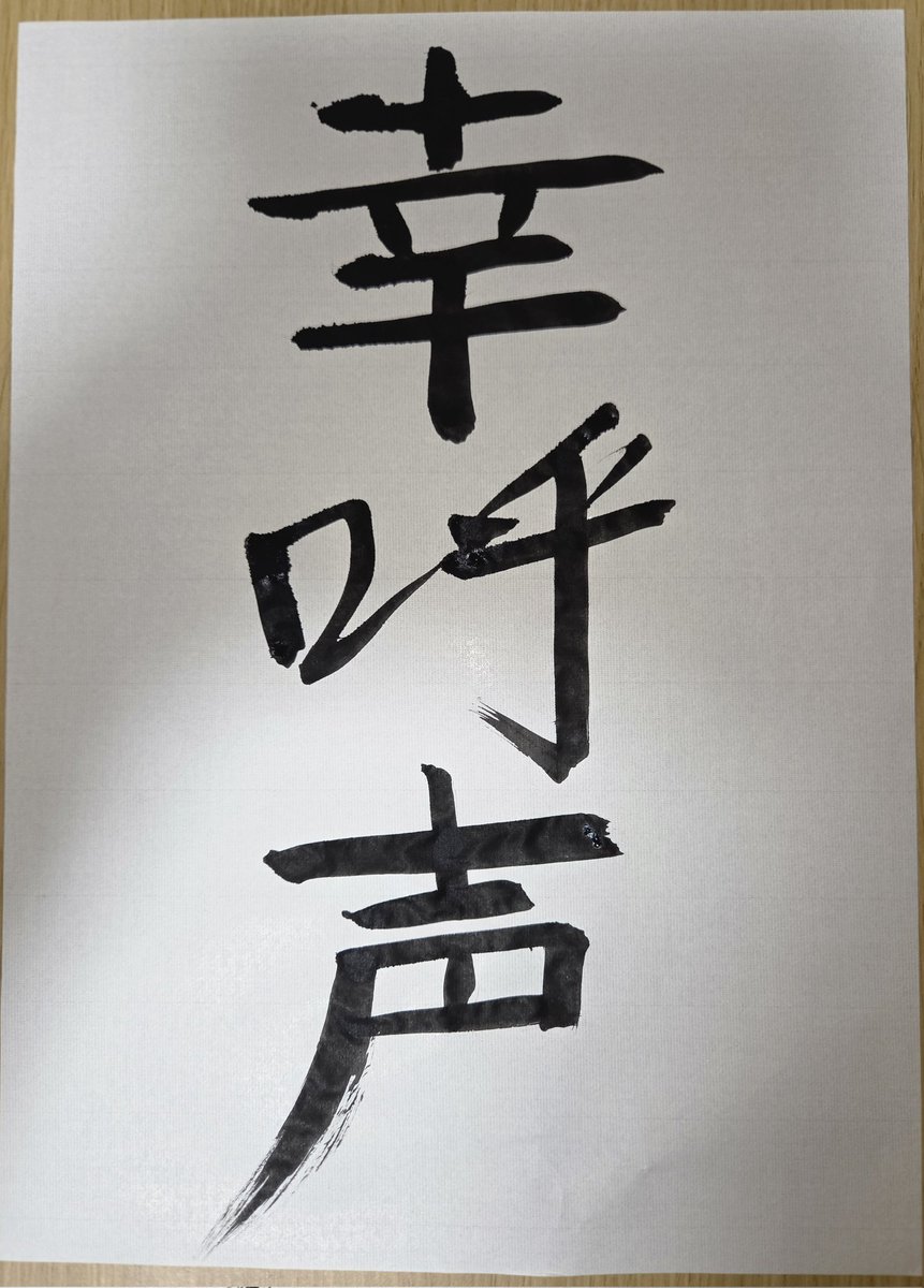 Endooouuuuuuuu's tweet image. 第3回伊藤美来コンテスト
書道部門優秀賞をいただきました！
ありがとうございます🙇‍♂️
まさか書道で賞をいただけるとは…笑
小学生以来の書道に挑戦した甲斐がありました😊

『幸呼声』
この字にした理由は
シンプルにみくさんのお声に幸せを沢山頂いているからです✨️
#allyours