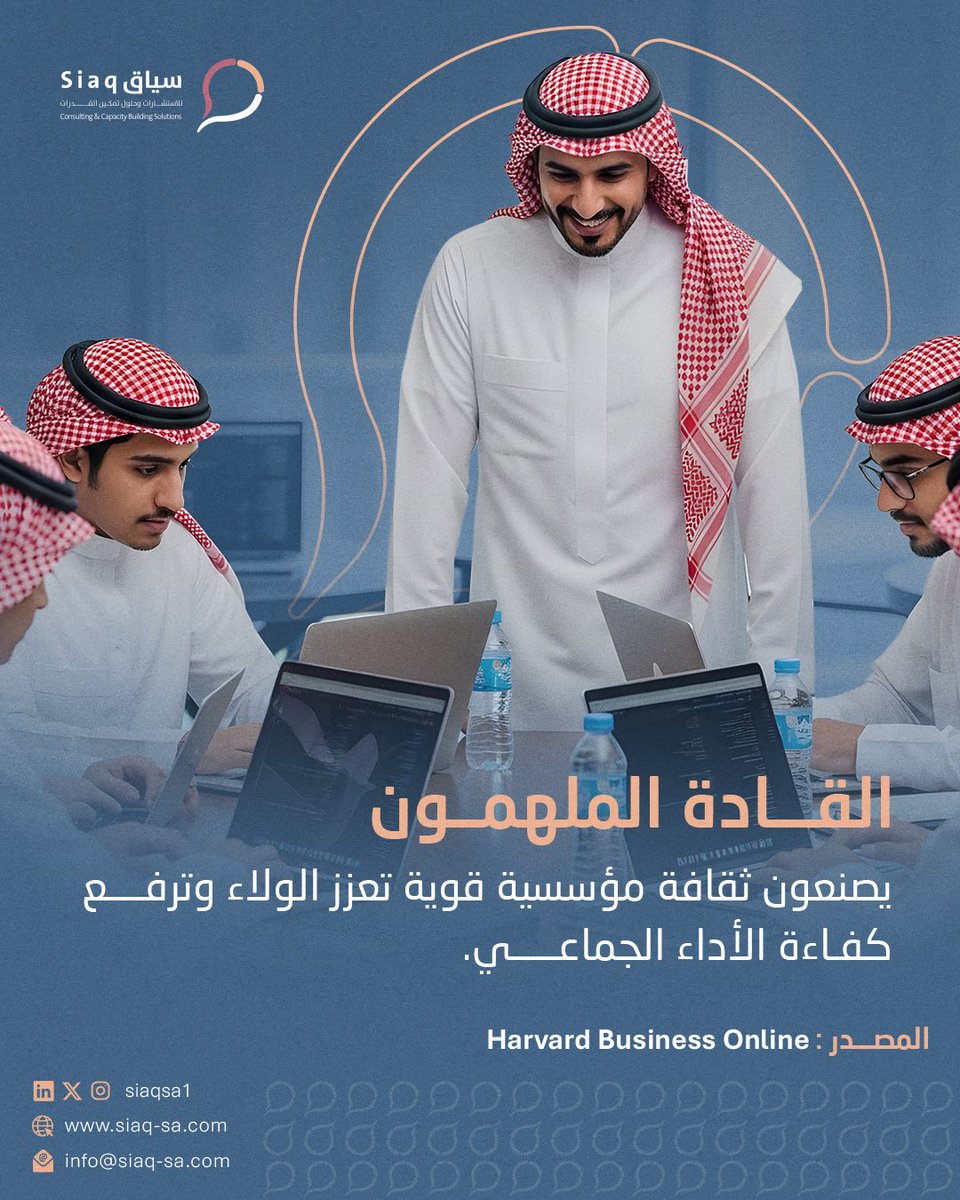 ثقافة تبدأ من وعي القائد.

 #قيادة_تحويلية #ثقافة_العمل #ريادة #ابتكار_مؤسسي #سياق_الاستشاريه #الأثر_المجتمعي #تطوير_المنظمات #حوكمة #القطاع_غير_الربحي #استشارات_إدارية #المشاركة_المجتمعية #المسؤولية_المجتمعية #الريادة_الاجتماعية .