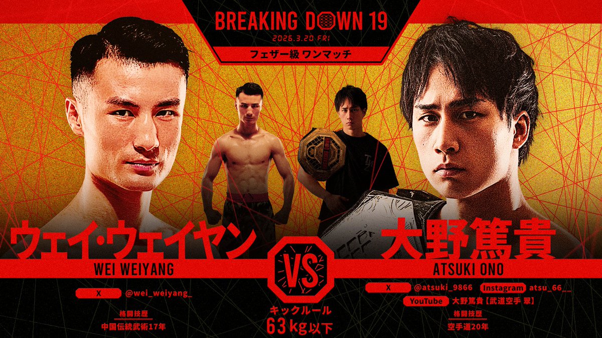 BreakingDown19 対戦カード発表📣 ＼ フェザー級ワンマッチ キック