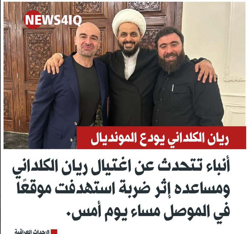 معلومات غير مؤكدة حول مقتل #ريان_الكلداني قائد مليشيا بابليون (لواء 50)، الكلداني متهم بتهجير وقتل الالاف من السكان المحليين في مناطق سهل #نينوى. اذا قتل الكلداني فهذا يعني أن الدور جاي على باقي ذيول ايران في العراق والمنطقة.