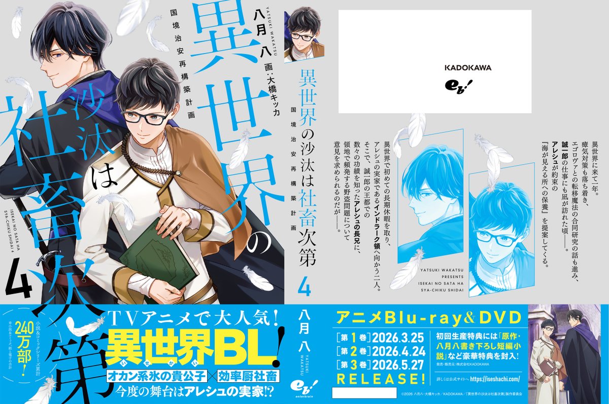eb_book's tweet photo. ＼書影公開しました👏／　
#アニメ放送中　#いせしゃち　#小説4巻

お待たせしました🙇‍♀️💨 💨

✨4/1発売
「異世界の沙汰は社畜次第４　国境治安再構築計画」
（著：八月八　イラスト：大橋キッカ）
https://t.co/DZH3eA6amm

4年半ぶりの新刊となる第4巻‼️
二人の距離感が💗です

あらすじ＆見どころ↓ https://t.co/en6Dly21q1