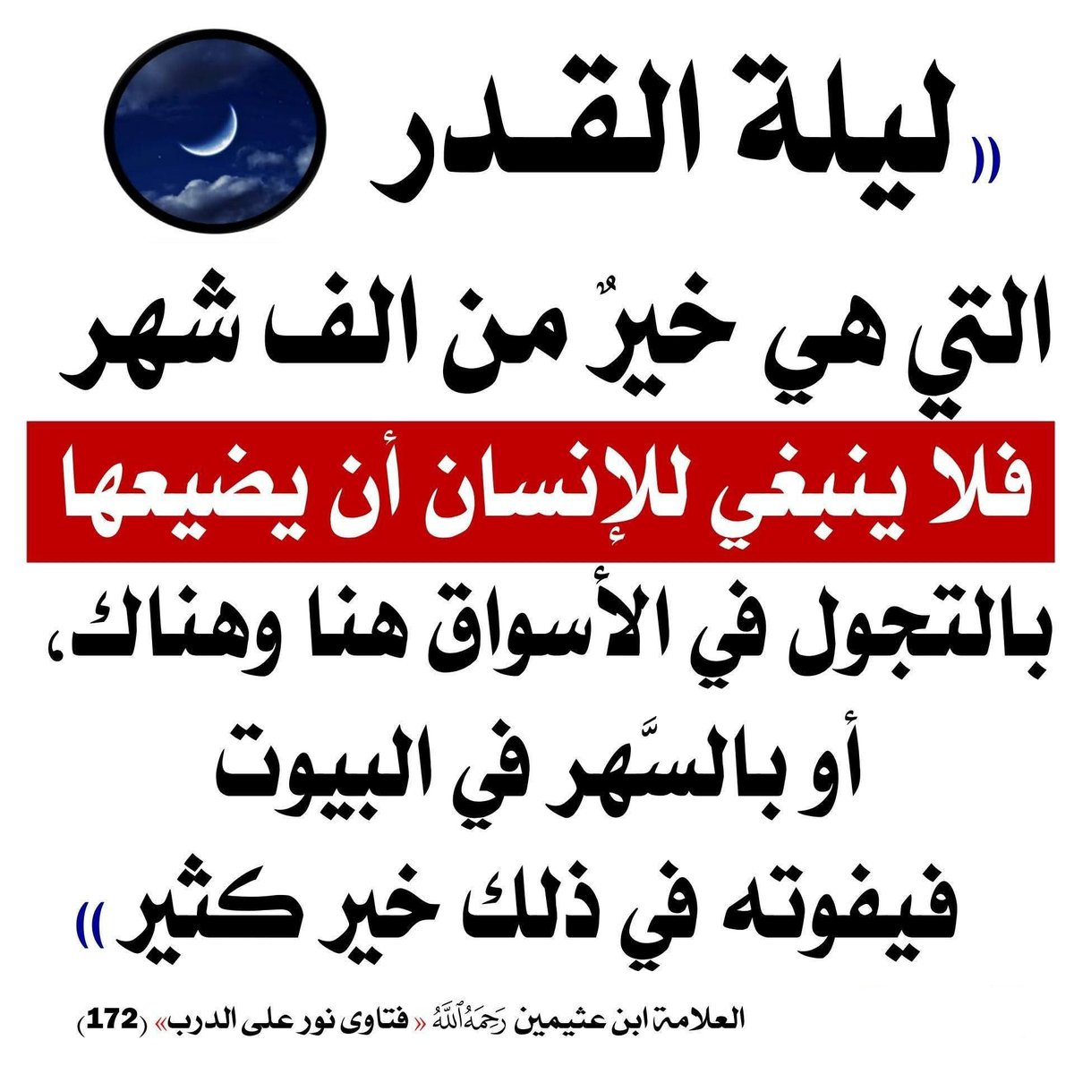 AbooAzoooz2013's tweet photo. ✋هي فرصة لكل مسلم ومسلمة انت لا تعلم ربما هي فرصتك الأخيرة والعلم عند الله{أغتنمو الفرص}أولها/الصلاة بوقتها وصلاة التراويح{ثانيا/كثرة الذكر والدعاء/ثالثا قراءة القران/رابعا الصدقة قدر الاستطاعة حتى الكلمة الطيبة صدقة} https://t.co/l1k8dYwNGz