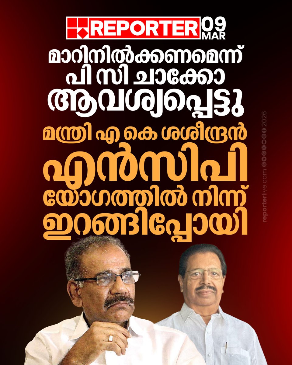 reporter_tv's tweet photo. മന്ത്രി എ കെ ശശീന്ദ്രന് എന്സിപി യോഗത്തില് നിന്ന് ഇറങ്ങിപ്പോയി
Read Story : https://t.co/gNDfEGveSu
#NCP #pcchacko #AKSaseendran #keralaassemblyelection2026 https://t.co/XE5wTcgJ1h