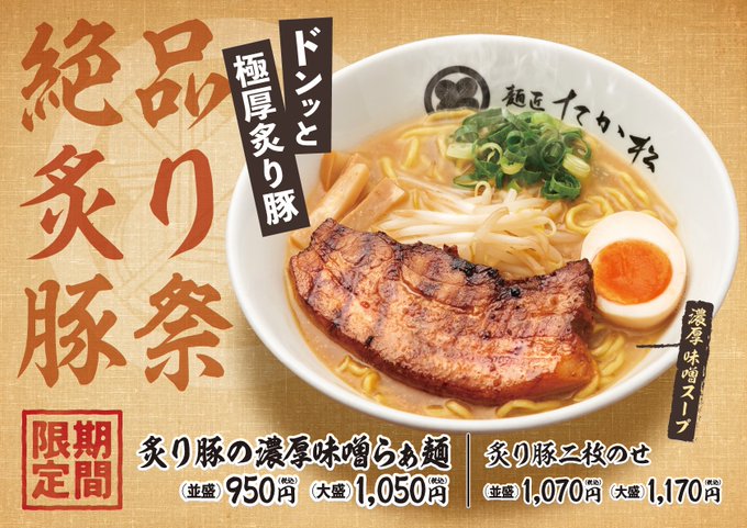 takamatu_mensho's tweet photo. ／
まだ間に合います📣
＼

本店・四条店で販売中✨
たか松の冬の名物
『炙り豚の濃厚味噌らぁ麺』は
３月２３日までのご提供です😥

もしかすると今年で最後かも・・・
終了までにぜひもう一度お楽しみください✨ https://t.co/XNlYGPJh91
