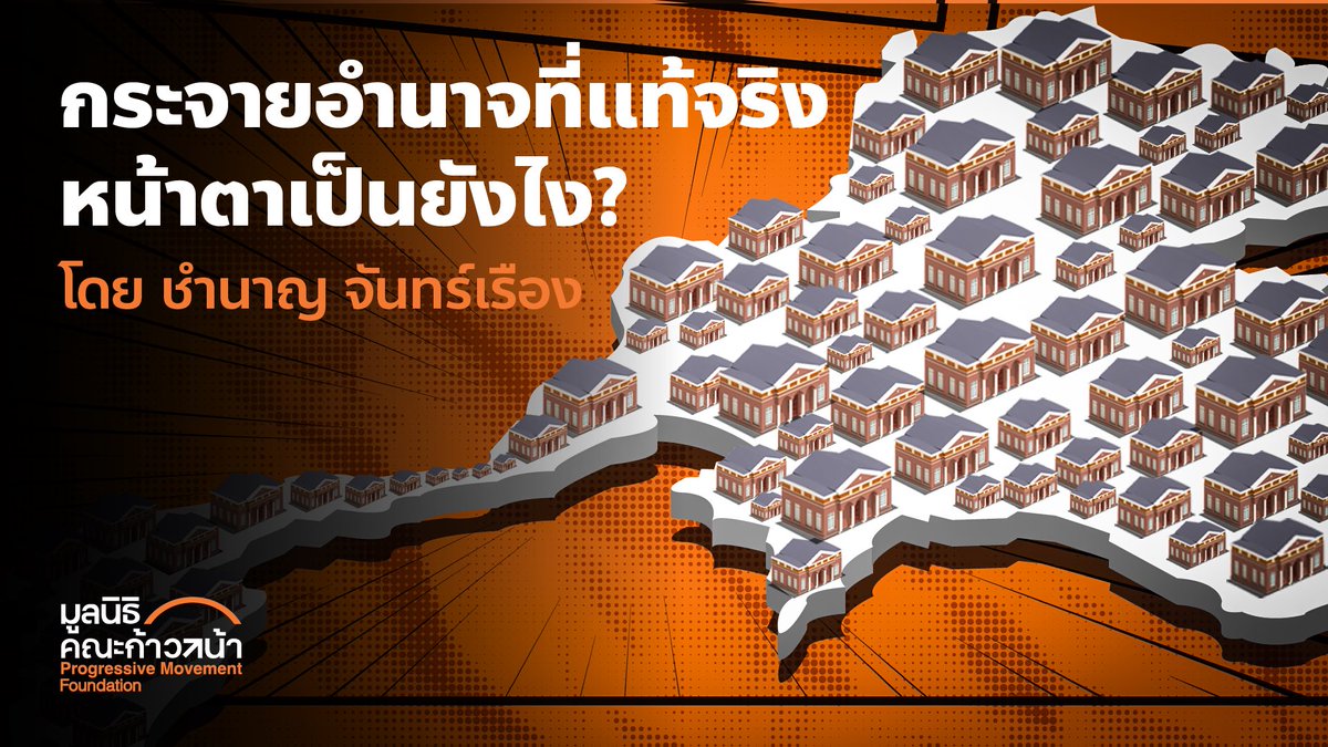 คณะก้าวหน้า - Progressive Movement tweet media