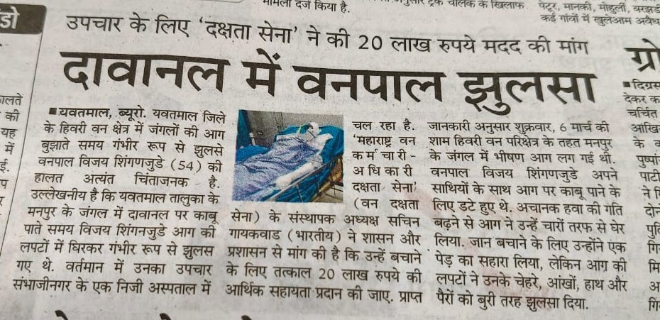 महाराष्ट्र वनविभाग के एक साथी मित्र जंगल में लगी आग पर काबू पाने की कोशिश में बुरी तरह झुलस गए हैं, साथी सचिन गायकवाड भारतीय जी ने उपचार के लिए सरकार से 20 लाख रूपये सहायता की माँग की है, उम्मीद है महाराष्ट्र सरकार जल्द ही उनके उपचार की समुचित व्यवस्था करेगी। <a href="/Dev_Fadnavis/">Devendra Fadnavis</a>