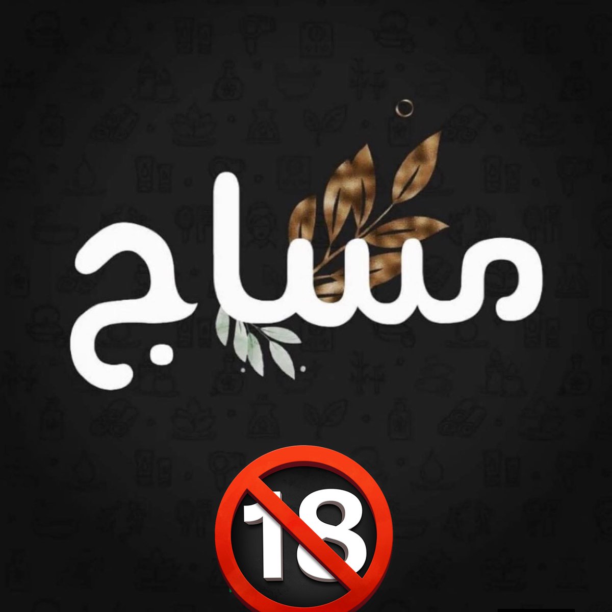 مساج خاص 💯 tweet media