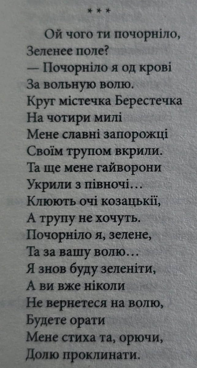 avoloshyn's tweet photo. Жоден інший автор не вплинув на українську культуру так, як Тарас Шевченко.

Шевченко всюди присутній в українському житті та іноді така його присутність викликає відторгнення. Для тих в кого виникало щось таке, або через вивчення в школі, або через стереотипну думку: "те що популярне - те попса", я би радив звернутись безпосередньо до творочості Шевченка - його поезії, його картин.

Якщо ж хтось хоче краще пізнати Шевченка як людину - раджу читати його щоденник. Там ви знайдете його опис нудної армійської служби, його подорожі по околицях російської імперії - брудної та відсталої, його особисті прагнення, спілкування з людьми та навіть гулянки.

Тим, хто любить подорожувати - раджу відвідати Тарасову гору та музей в Каневі. Я вирішив туди їздити щороку.
Позаминулої весни там була виставка чудових картин Марчука - дуже моторошні, готичні й трилерні картини.

Багато політичних мітингів націоналістів в Києві, починались біля пам'ятника Шевченка. Москалі бояться Шевченка, тому його хотіли зробити "своїм" і славянофіли і комуністи. 

Я раджу кожному вивчати творчість Шевченка в своєму ритмі. Наприклад поезії Пророка потужно звучать і з музикою Кому Вниз, і з Drudkh.
Безвідносно до того, як уважно читали Шевченка в школі, на цих гуртах, виховане вже не одне покоління націоналістів.

А "Ой чого ти почорніло, зеленеє поле?" здобуває нове значення в композиції Drudkh "Price of Freedom" (Ціна Волі) та ідеально пасує до краєвидів Донбасу.