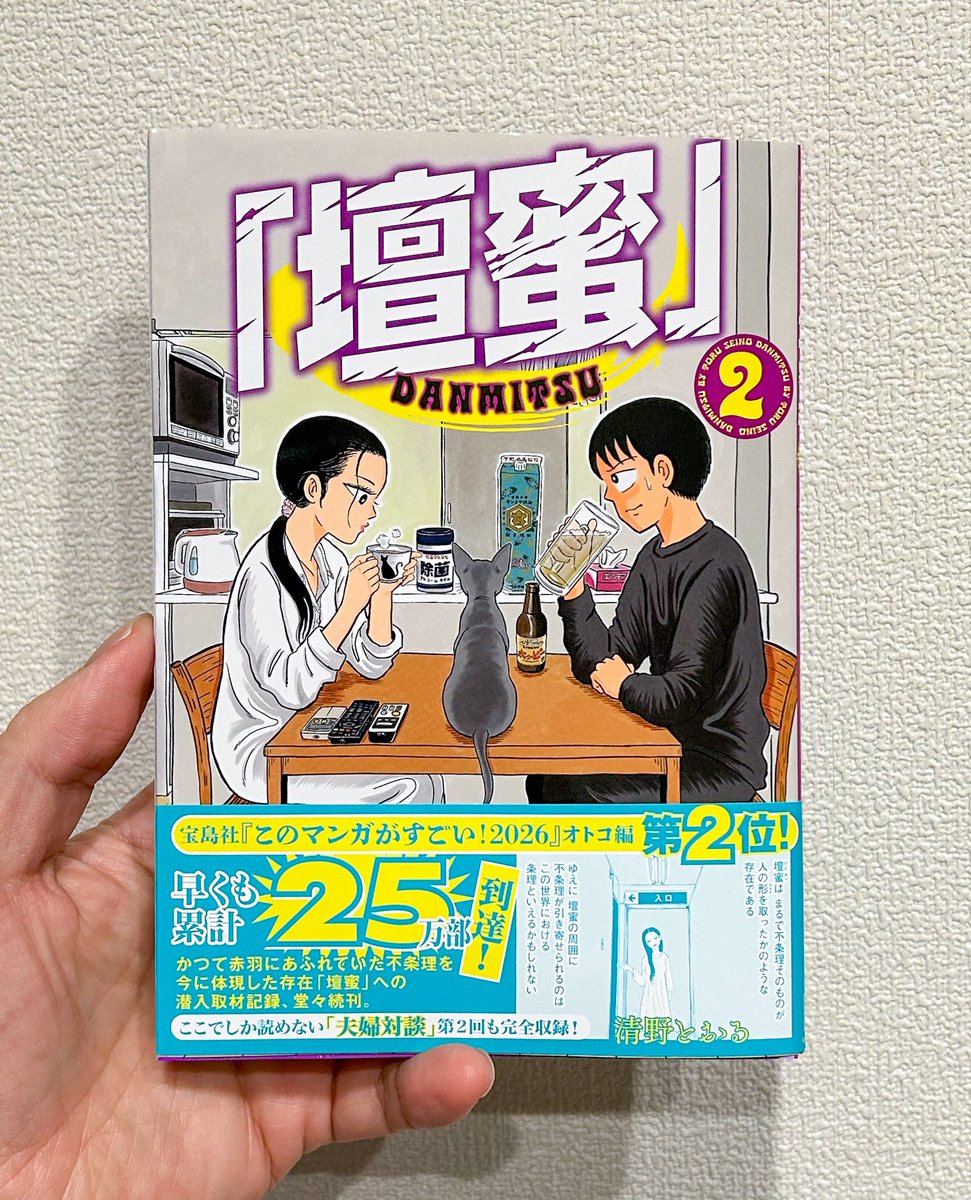「壇蜜」 2巻／清野とおる