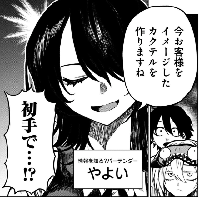 いきなり「あなたをイメージしたカクテル」を作ってくるやつ 