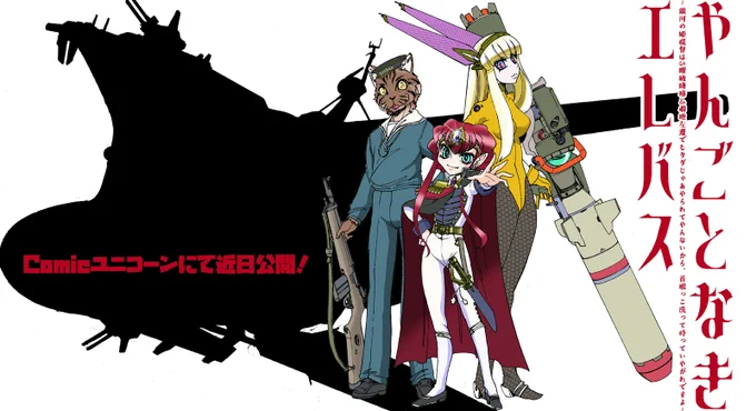 「やんごとなきエレバス」第3話のネーム進行中。今週末ぐらいには公式発表できるのではないかと思います。第1話公開は今月後半…のハズです!