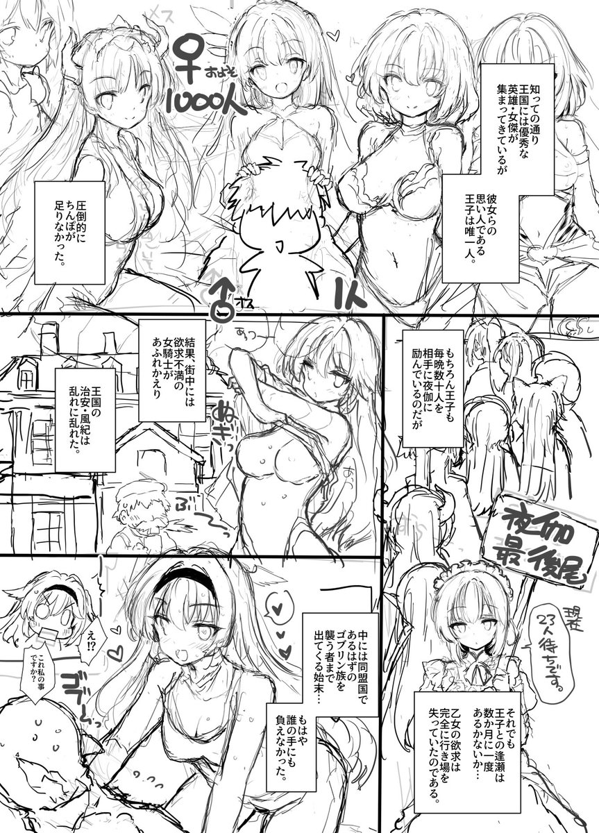 王子が性欲の権化といっても1000人相手するのは無理やろ～、という素朴な疑問を漫画にした感じです。 