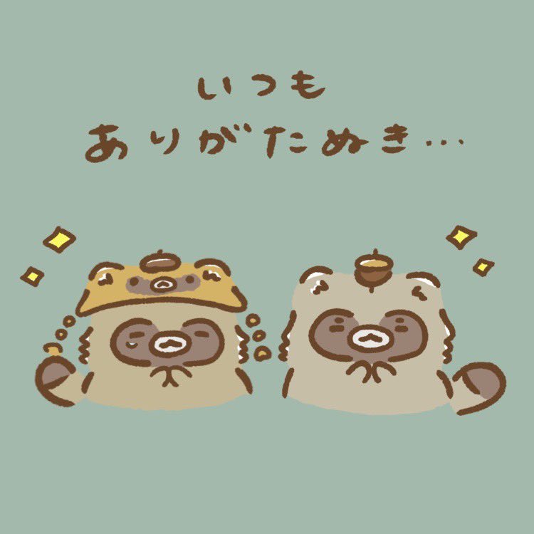 今日は #感謝の日 #ありがとうの日 
みなさま、いつもこたとぽたを応援してくれてありがたぬき✨