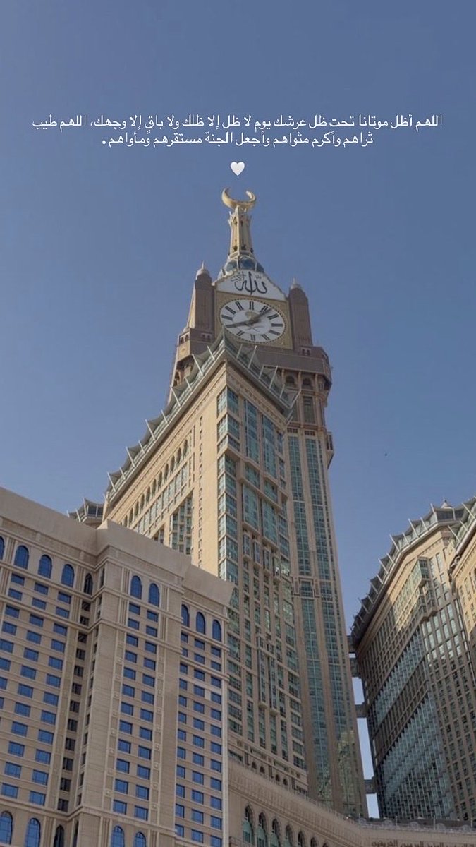 Moudhi_20's tweet photo. "والرُوح في رحاب مكة إتسعت ♥️".
- 
اللهم لا تجعل هذا آخر عهدنا في بيتك الحرام، اللهم لا تترك لنا دعاء إلا وقد أجبته ولا ذنبًا إلا غفرته 🤍🤍 https://t.co/rxaC19gKCp