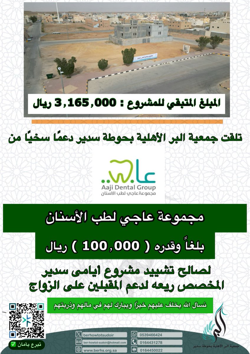 تلقت جمعية البر الأهلية بحوطة سدير دعمًا سخيًا من شركة عاجي لطب الأسنان، مبلغاً وقدره ( 100٫000 ) ريال.
لصالح تشييد مشروع أيامى سدير، المخصص ريعه لدعم المقبلين على الزواج.🌾
نسأل الله أن يخلف عليهم خيرًا ويبارك لهم في عمرهم ومالهم وذريتهم.
<a href="/AAJI_GROUP/">مجموعة عاجي لطب الأسنان</a>