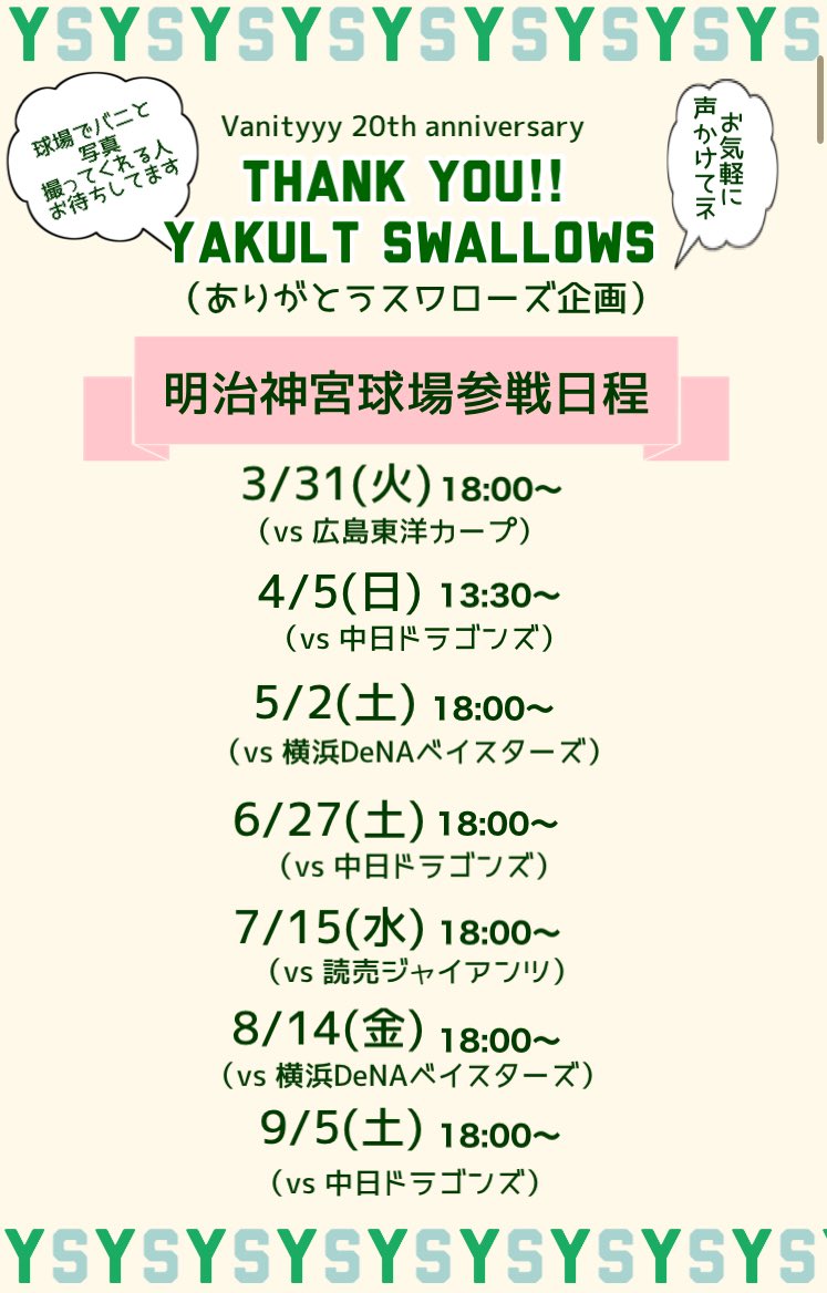 vanityyy_info's tweet image. スワローズの公式応援ソング目指して応援歌作りました💐

「明日があるさ〜ありがとうスワローズ」
youtu.be/YAYQXLv9FmE
ここからフルで聴けます🎧

Baぺーの熱い想いがメンバーに伝染して今年はたくさん神宮球場参戦します！
一緒に観戦してくれる人増えたらうれしいです🫡💚

#swallows