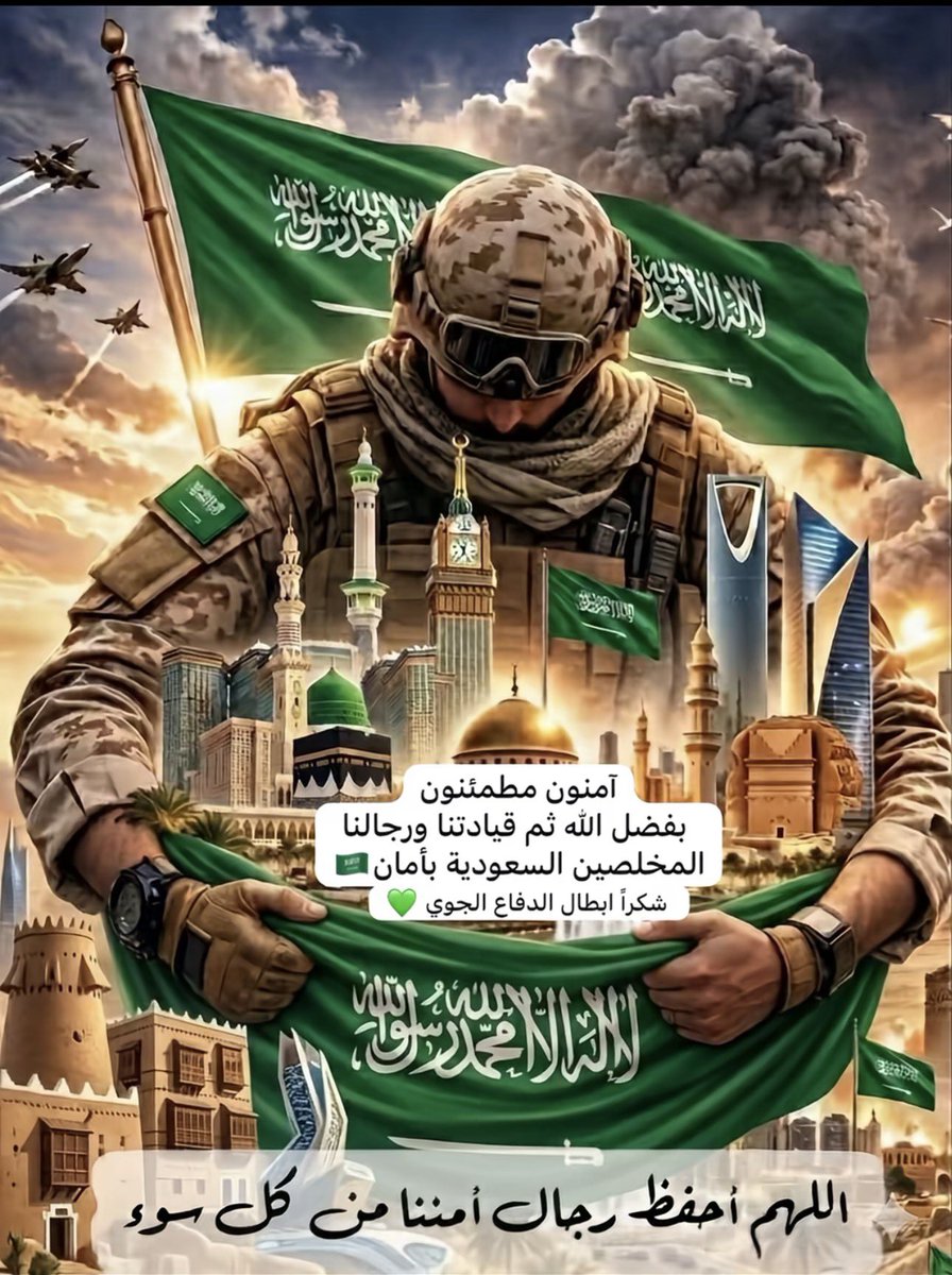 #العشر_الأواخر_من_رمضان

اللهم إن لنا جنوداً نذروا أنفسهم لحماية بيتك ومقدساتنا ووطننا، فاللهم احفظهم بحفظك، وكلأهم برعايتك ، واجعل التوفيق حليفهم في كل خطوة يارب العالمين .. 🤲🏻