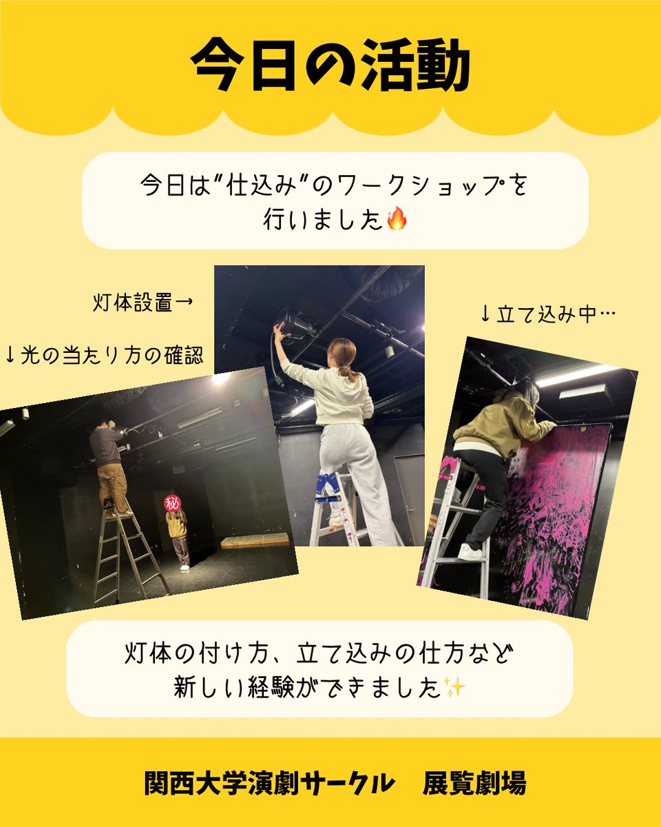 tenranweb's tweet photo. 【#劇団展覧劇場 本日の活動】
"仕込み"のWSを行いました✨

〜仕込みとは？〜
公演前に作品(劇)の準備を全て行う
作業のこと！

舞台、音響、照明で異なることをするので
協力して仕込みをします💪

#春から関大 #関西大学 #演劇サークル https://t.co/Lu7PJ8U1OJ