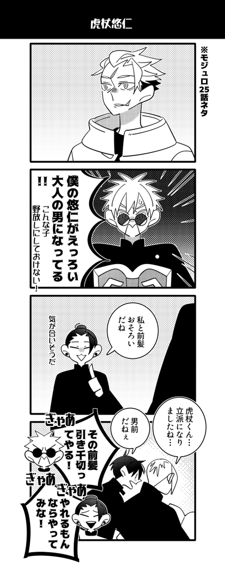 モ25話ネタ。ちょっと五悠。 