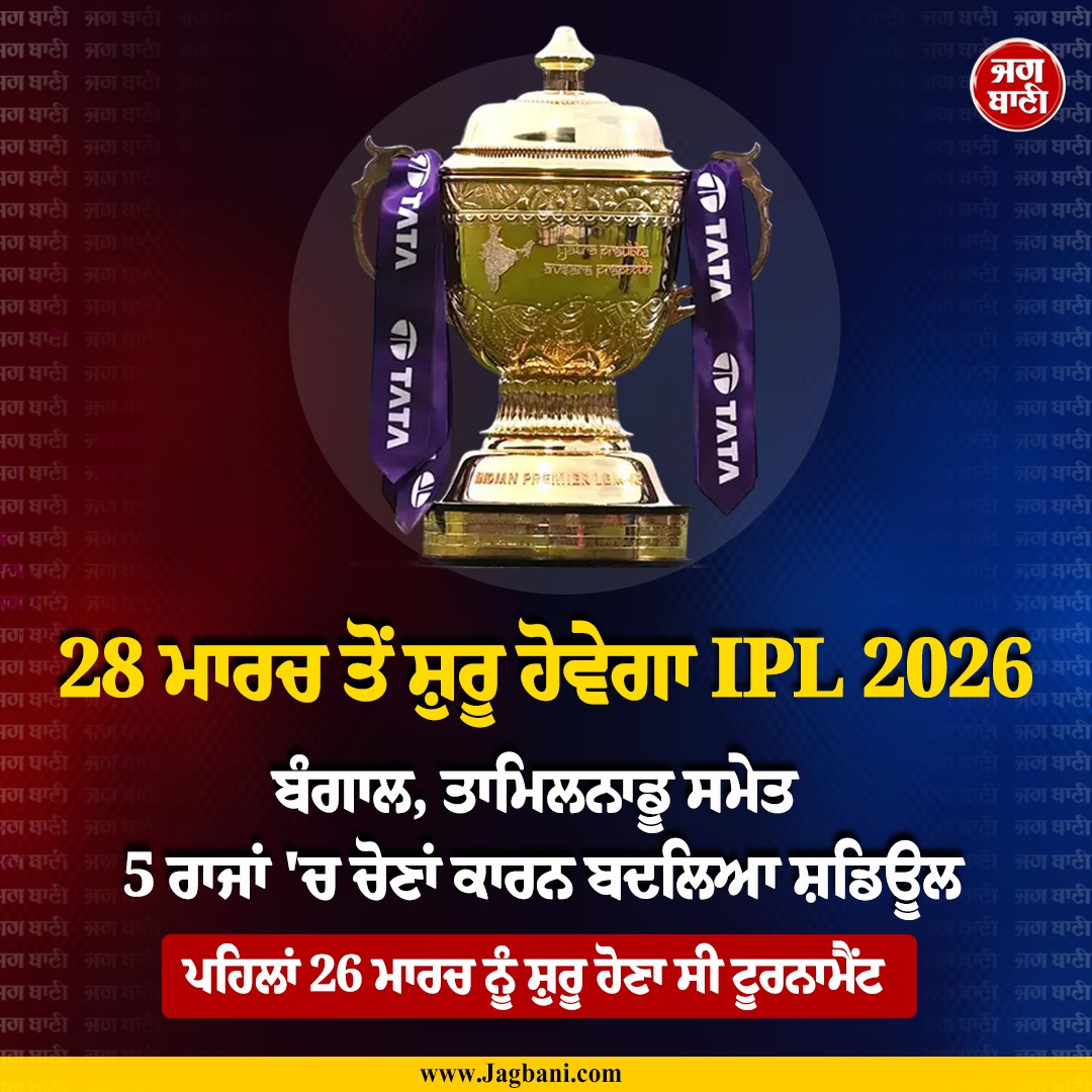 JagbaniOnline's tweet photo. 28 ਮਾਰਚ ਤੋਂ ਸ਼ੁਰੂ ਹੋਵੇਗਾ IPL 2026
#IPL2026 #ScheduleChanges #Sports #JagBani https://t.co/K3nuZ8h5MX