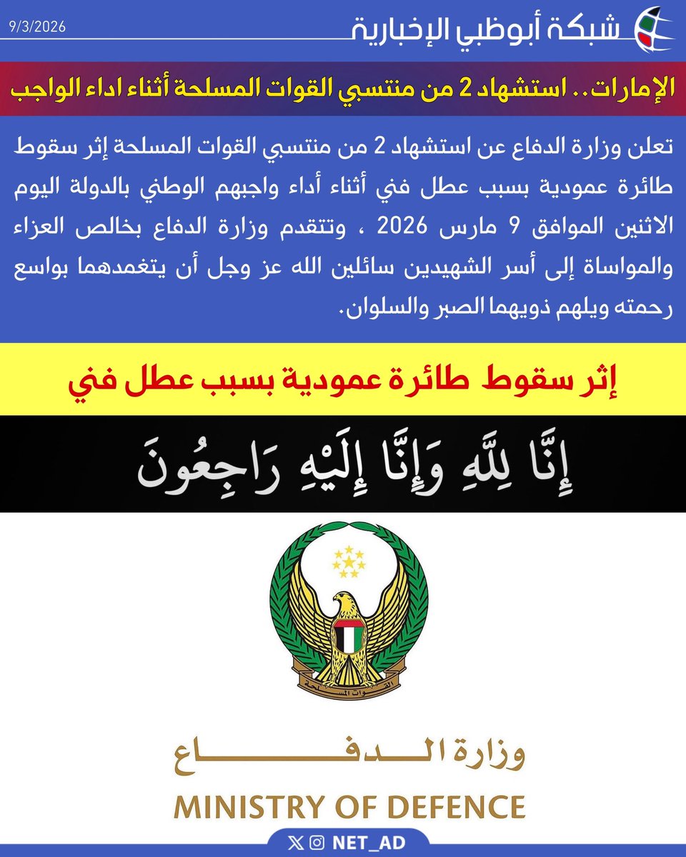 NET_AD's tweet photo. الإمارات .. استشهاد 2 من منتسبي القوات المسلحة أثناء اداء الواجب

تعلن وزارة الدفاع عن استشهاد 2 من منتسبي القوات المسلحة إثر سقوط طائرة عمودية بسبب عطل فني أثناء أداء واجبهم الوطني بالدولة اليوم الاثنين الموافق 9 مارس 2026 ، وتتقدم وزارة الدفاع بخالص العزاء والمواساة إلى أسر الشهيدين سائلين الله عز وجل أن يتغمدهما بواسع رحمته ويلهم ذويهما الصبر والسلوان.