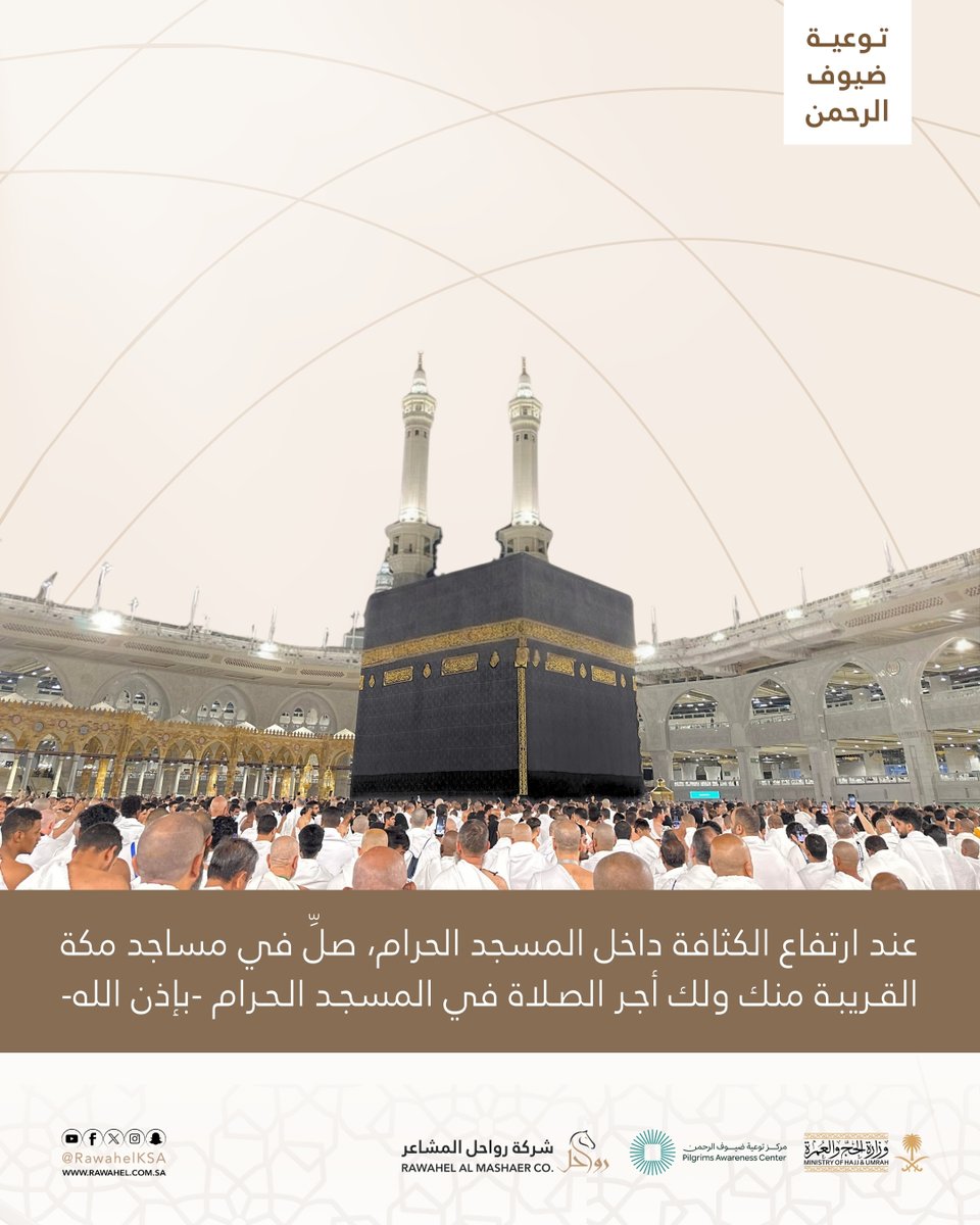 إذا لم تتيسر لك الصلاة في #المسجد_الحرام
فـ صلِّ في مساجد مكة القريبة منك، فالأجر
المضاعف في فضل الصلاة في مكة يشمل
كل رحابها الواقعة داخل حدود حرمها ..

#مكة_كلها_حرم 
#رواحل_المشاعر