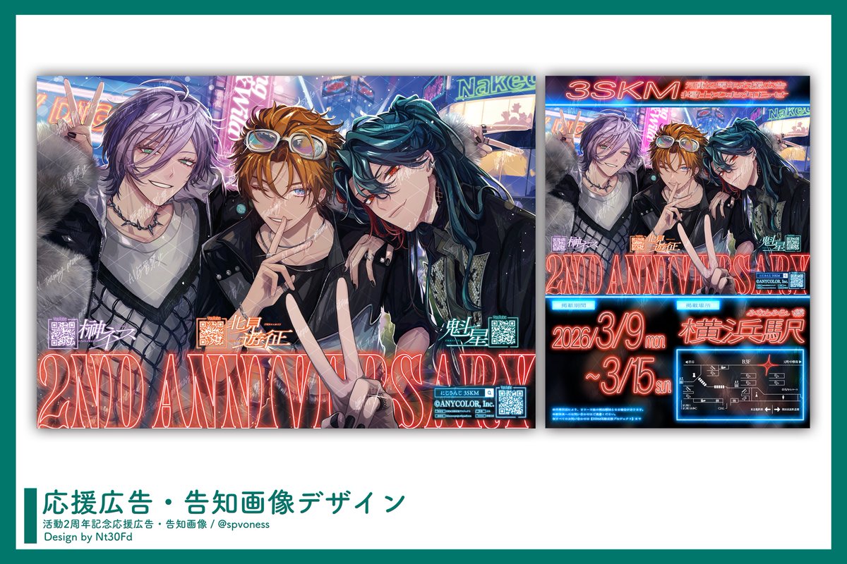 3SKM_2ndANV 〗 にじさんじ所属 3SKMさんの活動2周年記念応援広告と