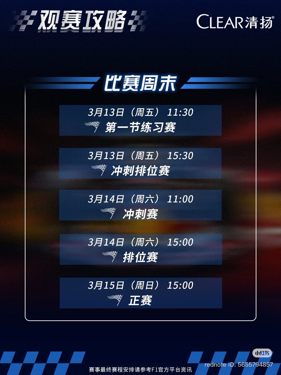q_huuuuu's tweet photo. 🗓️ : กำหนดการจัดงาน F1 13 - 15 มีนาคม 2569
📍: สนามแข่งรถนานาชาติเซี่ยงไฮ้

🏎️ : ตารางการแข่งขัน
⭑ รอบฝึกซ้อม                13 มีนาคม 11:30 น.
⭑ รอบคัดเลือกสปริน��์ 14 มีนาคม 15:30 น.
⭑ การแข่งขันสปรินต์    14 มีนาคม 11:00 น.
⭑ รอบคัดเลือกหลัก      15 มีนาคม 15:00 น.
⭑ การแข่งขันรอบหลัก 15 มีนาคม 15:00 น.

— #TianXuning ; #田栩宁