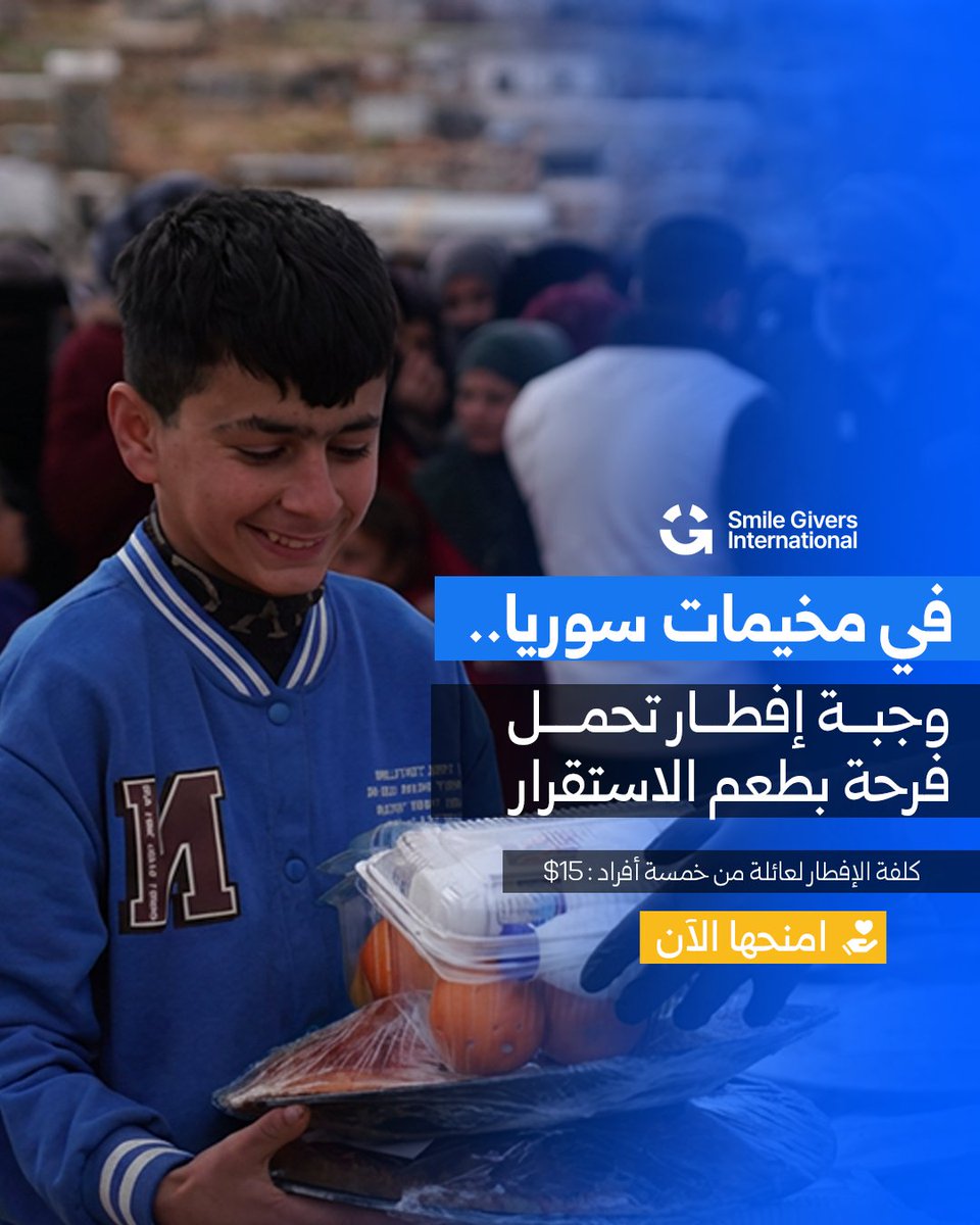 sgi_ngo's tweet photo. في مخيمات سوريا..
لا تزال آلاف العائلات تعيش بعيداً عن بيوتها،
لكن وجبة إفطار بسيطة يمكن أن تعيد لهم شعور الدفء والاهتمام في هذا الشهر المبارك.

ساهم الآن وكن سبباً في هذه الفرحة عبر الرابط التالي:
https://t.co/vK43593NLg

#SGI #SmileGivers #Donate #Ramadan2026 https://t.co/JpS0gPv1gd