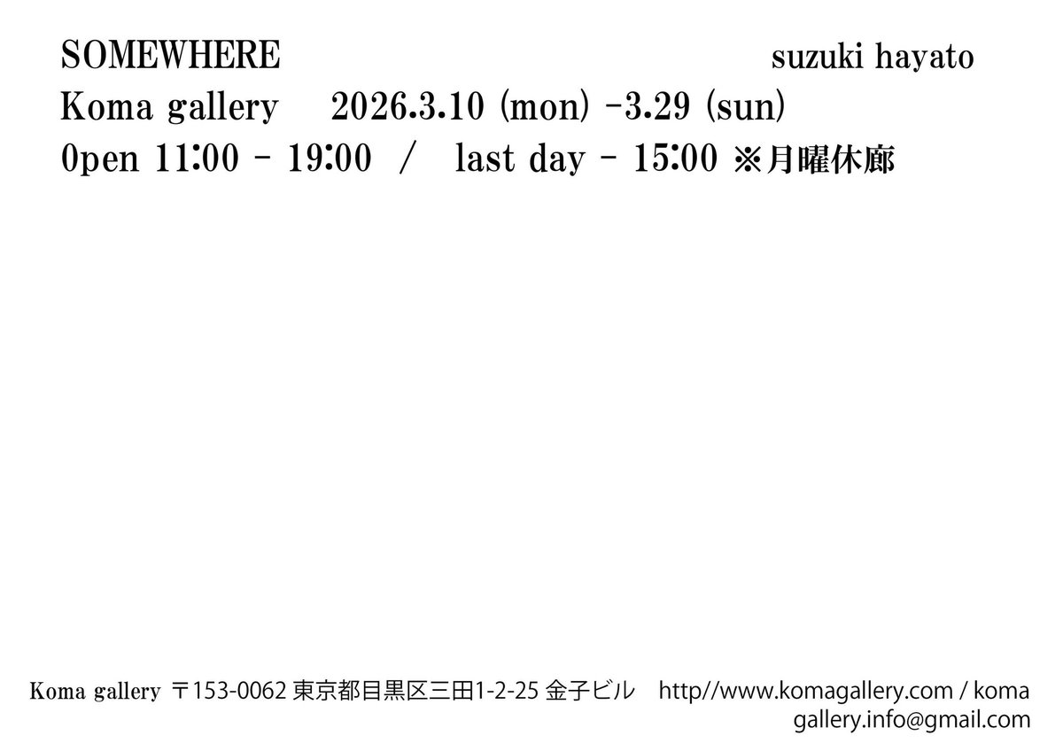 komagallery's tweet photo. <📢コマの展示情報>

鈴木隼斗
「SOMEWHERE」
2026.3.10 （火）-3.29（日）
月曜日休廊
OPEN 11:00-19:00 （最終日15:00まで）

在廊日は作家本人、もしくはKoma galleryのアカウントまでお問い合わせください。

#komagallery #コマギャラリー https://t.co/9A3yBesJ6a