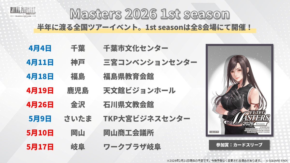 FFTCG 公式サイトに、4月からスタートする新たな公式トーナメント