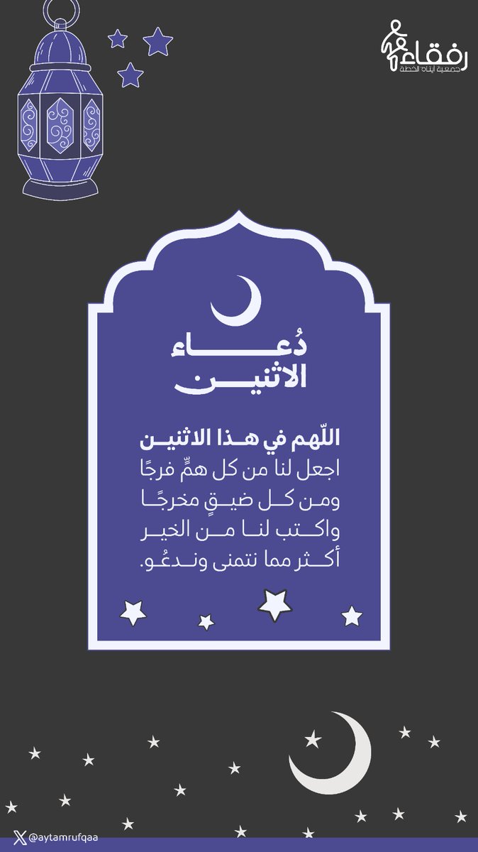 اللهم في هذا الاثنين
اجعل لنا من كل همٍّ فرجًا
ومن كل ضيقٍ مخرجًا
واكتب لنا من الخير
أكثر مما نتمنى وندعو.