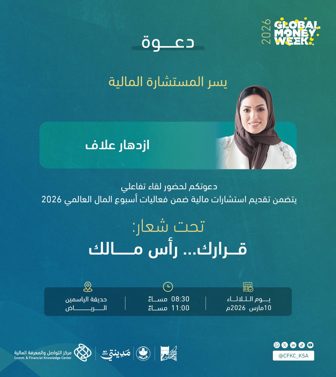 متابعيني يسعدني أشوفكم في لقاء تفاعلي خفيف ولطيف نتكلم فيه عن القرارات المالية وكيف ممكن تصنع فرق مالي كبير 💰💰

ضمن فعاليات أسبوع المال العالمي 2026 راح أكون معكم في جلسة استشارات مالية 

📍حديقة الياسمين – الرياض 
(مصادر التعلم المتنقلة)
🗓 الثلاثاء 10 مارس 2026
⏰ من 8:30