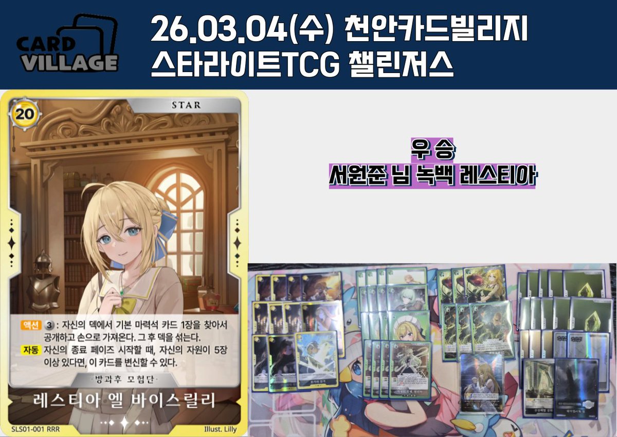 천안 카드빌리지] 26.03.04 스타라이트TCG 공인 챌린저스-피아 결과 게시

■ 카드빌리지 천안점 공식 단톡방

open.kakao.com/o/gEPUvTQg

■ 카드빌리지 천안점 스타라이트 단톡방

open.kakao.com/o/gEqWpugi