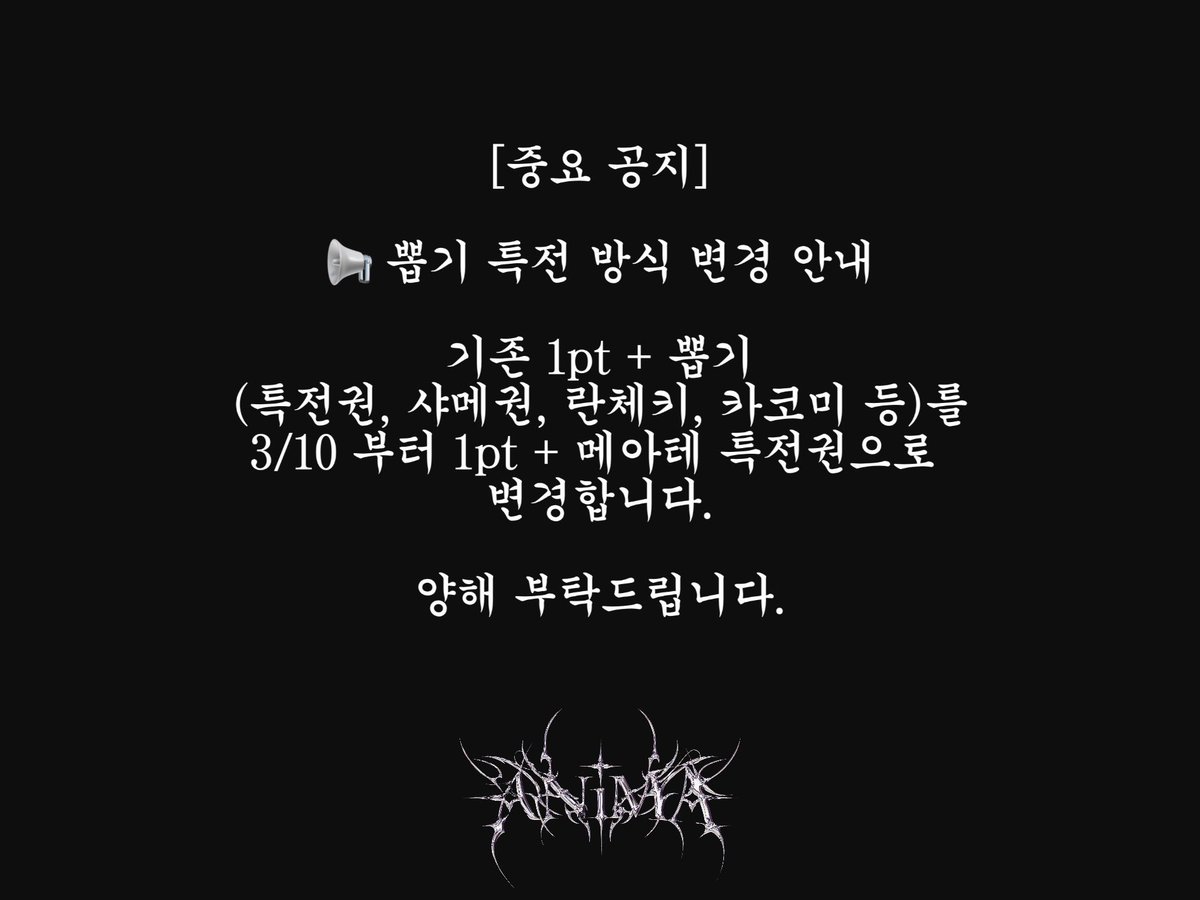 [중요 공지]

📢 뽑기 특전 방식 변경 안내

기존 1pt + 뽑기 (특전권, 샤메권, 란체키, 카코미 등)를
3/10 부터 1pt + 메아테 특전권으로 변경합니다.
양해 부탁드립니다.

+ 3/10 아니마 물판은 긱 라이브하우스에서 진행으로 변경되었습니다.
물판 매대에서 니마와시 인증 시 특전권 1매를 추가로